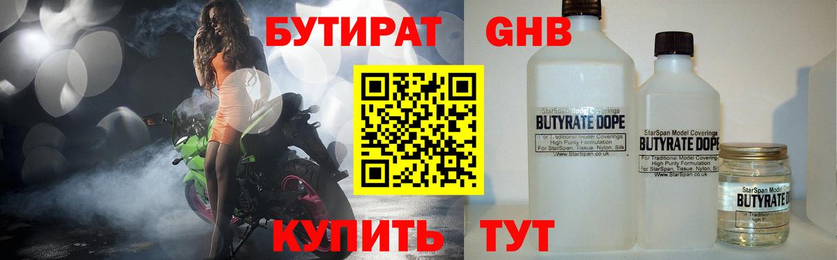 Бутират  Бутират оксибутират  Вход с VPN  Ногинск 