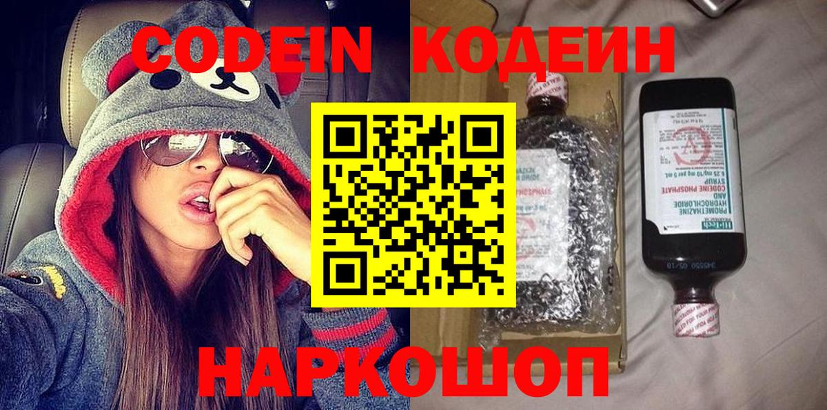 Кодеин Purple Drank  Кодеиновый сироп Lean напиток Lean (лин)  даркнет сайт  Ногинск  Вход с VPN 
